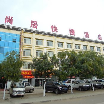 土默特右旗尚居快捷酒店