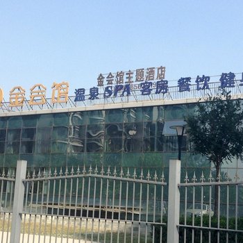北京金会馆主题酒店