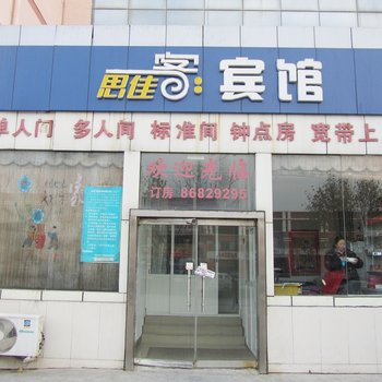 青島思佳客旅館 100%好評查看近期評論 經濟型酒店 距大山子3861米