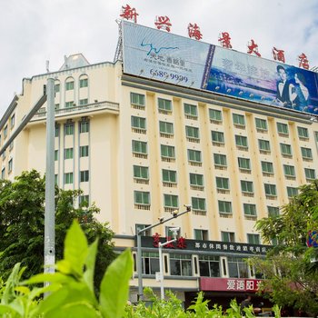 三亚新兴海景大酒店图片