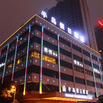 衡阳市半岛假日酒店