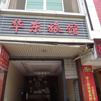 雅安芦山华东旅馆  0%好评查看近期评论 经济型酒店 距青衣江漂流2710