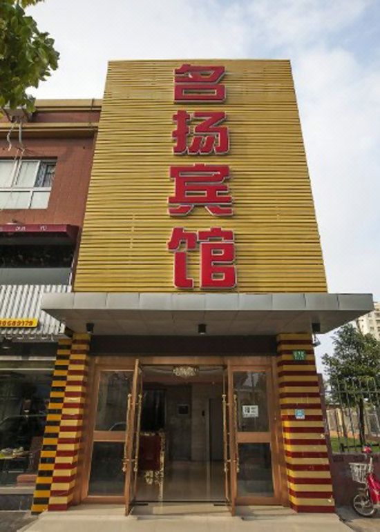 上海名揚賓館