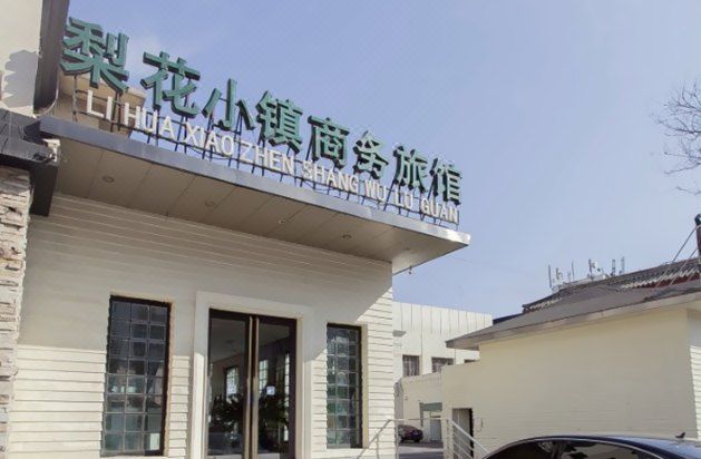 梨花小鎮酒店(北京懷柔店)