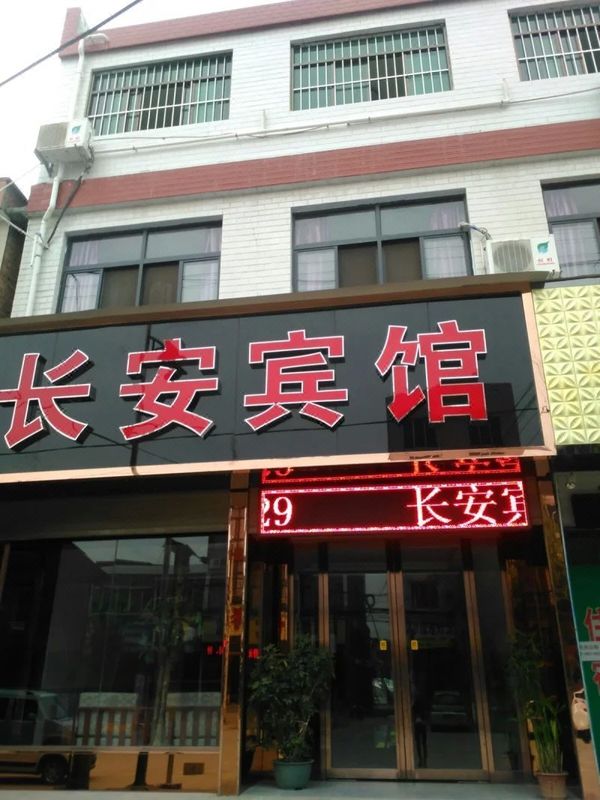 西安戶縣長安賓館