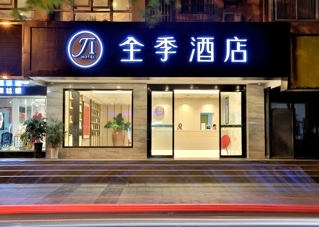 全季酒店(杭州西湖湖濱店)
