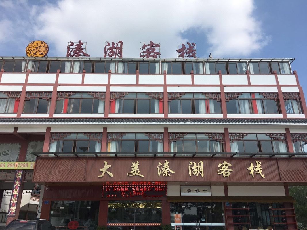 泰州大美溱湖客棧
