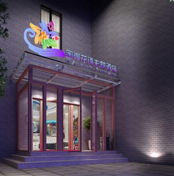 Mi'an Flower Theme Hotel (Beijing Tsinghua Changxu Hospital Tiantong Yuandong Subway Station)