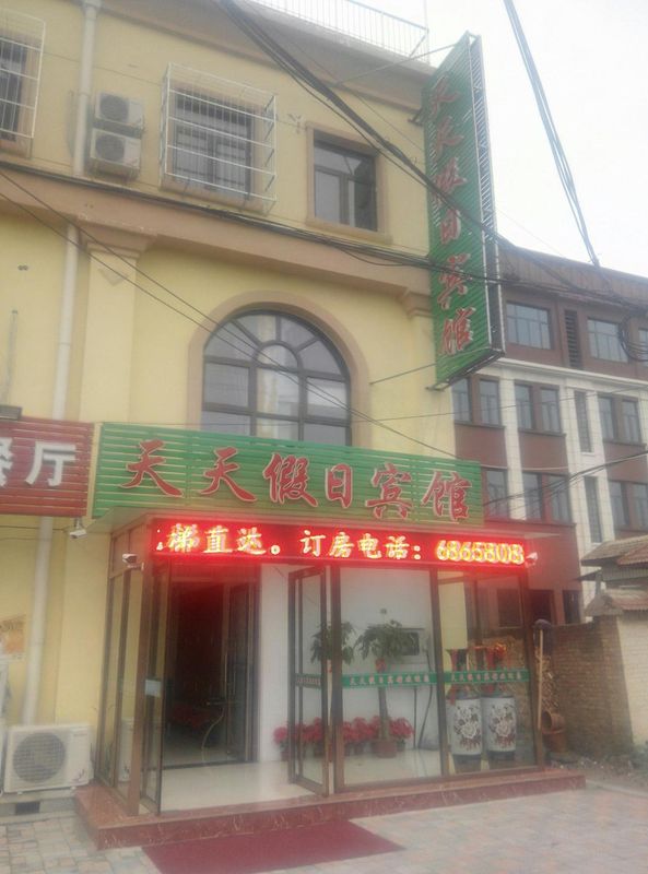 天津天天假日賓館