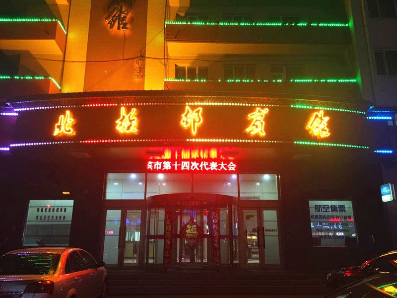 哈爾濱北極邨賓館