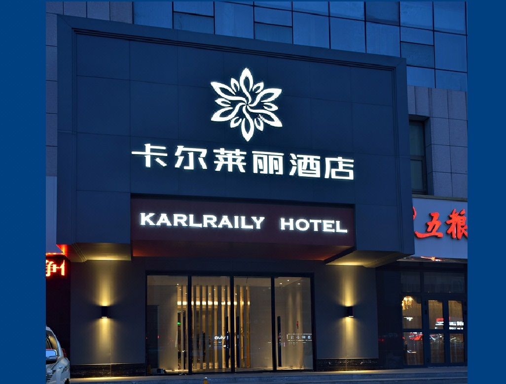 烏魯木齊卡爾萊麗酒店