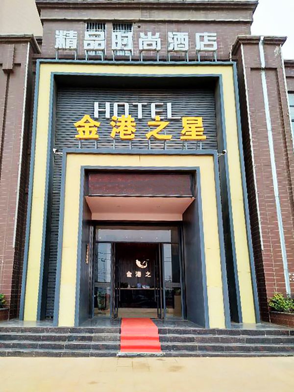 武漢金港之星酒店