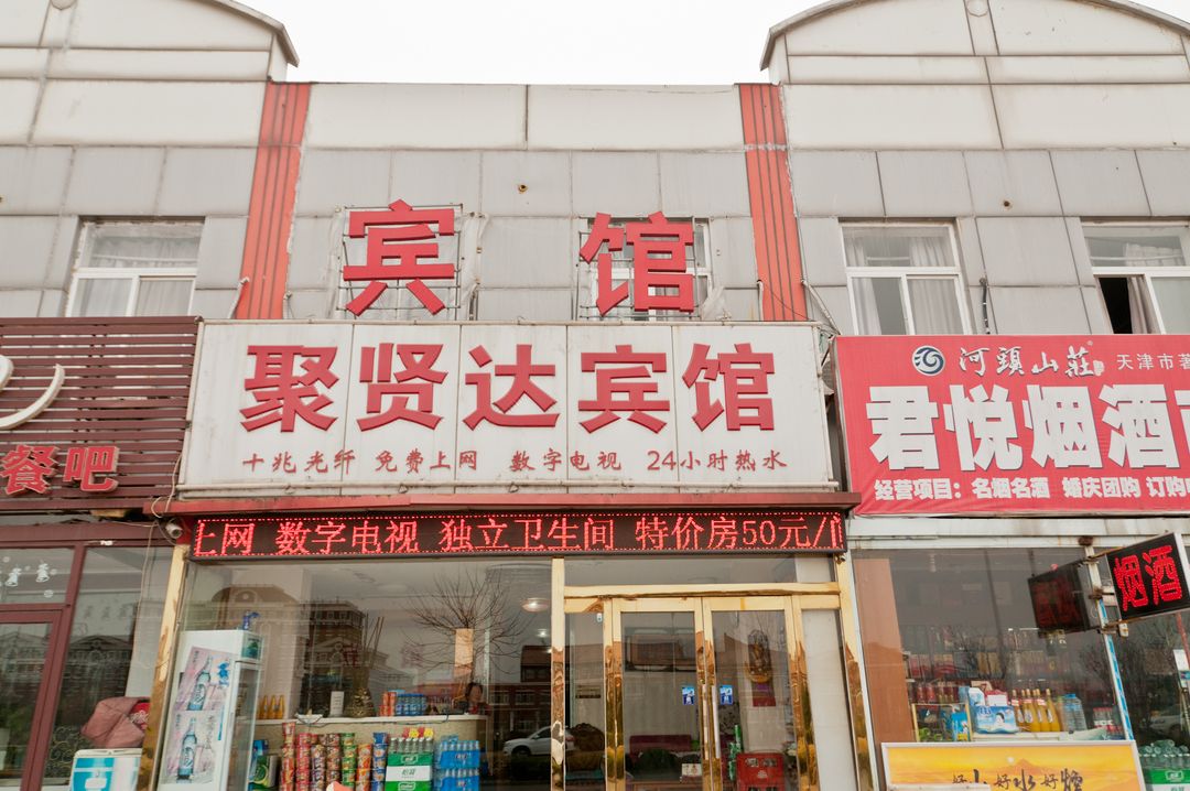 天津聚賢達賓館
