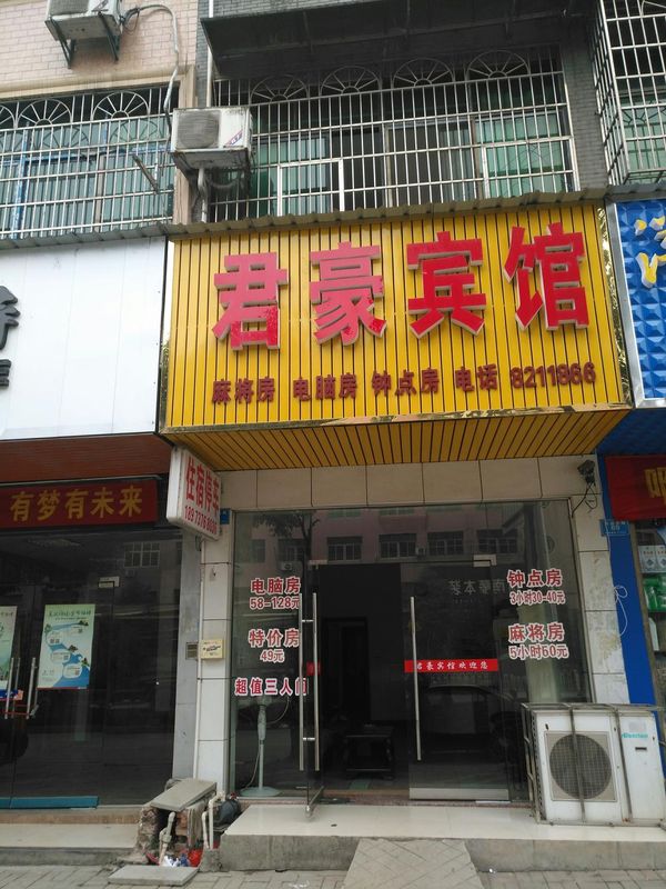 桃江君豪賓館