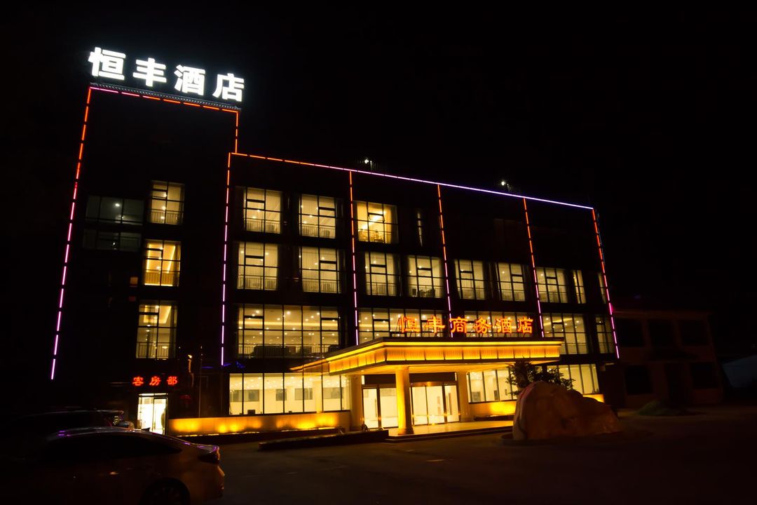 西安恆豐商務酒店(秦始皇兵馬俑博物館店)