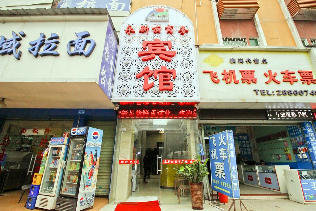 永新麗商務賓館(深圳橫崗地鐵站店)