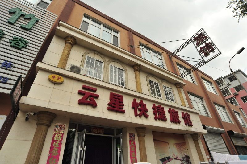 瀋陽雲星快捷旅館