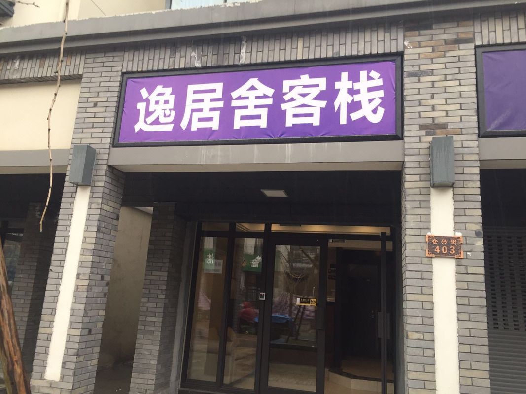 Yijushe Chinese Inn (Hangzhou West Railway Station)