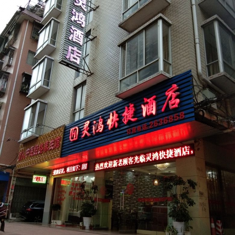 靈川靈鴻快捷酒店