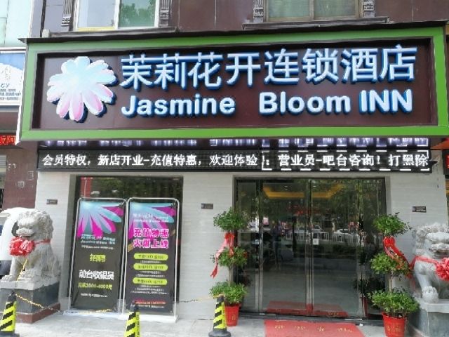 Jasmine Bloom INN Chain Hotel (Huanggang Dongmen Road Xinhuangshang)
