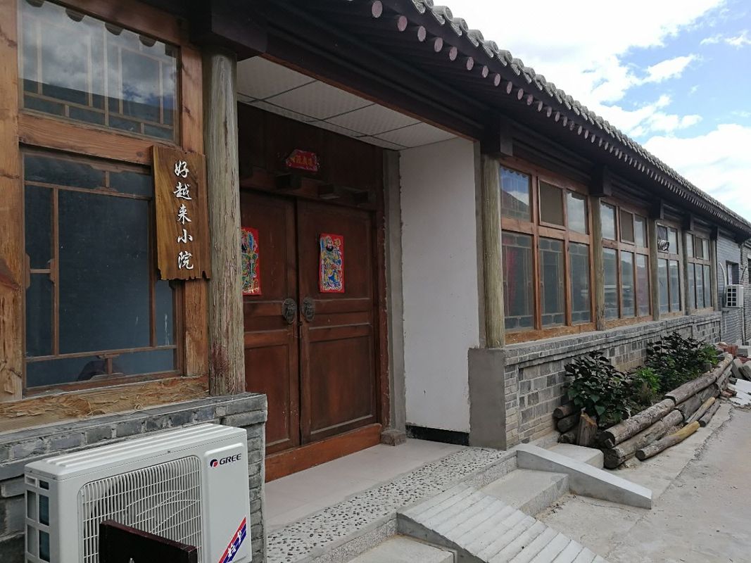 北京好越來小院