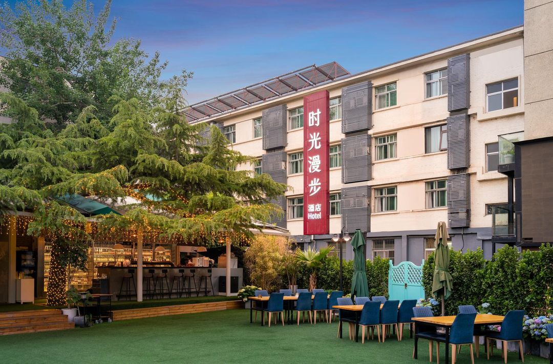 時光漫步酒店(北京雍和宮南鑼鼓巷店)