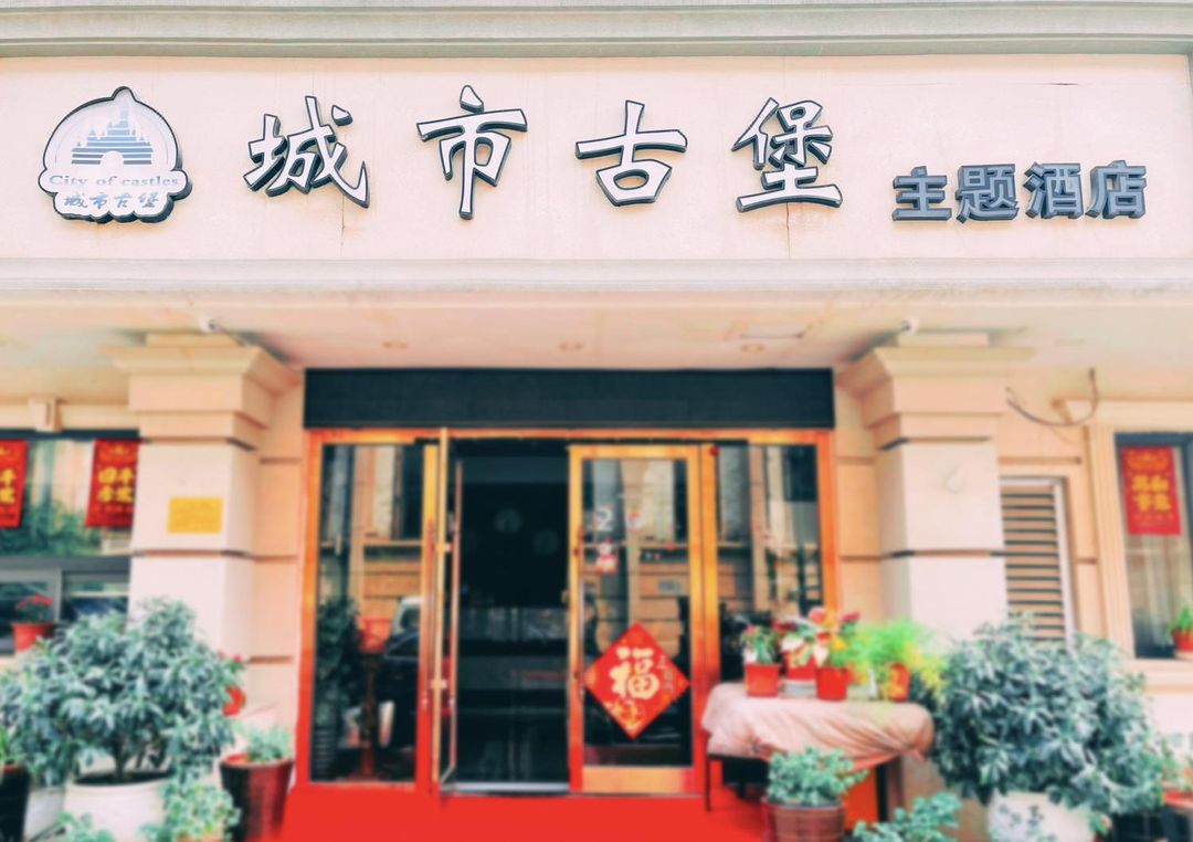 城市古堡酒店(天津意大利風情區店)