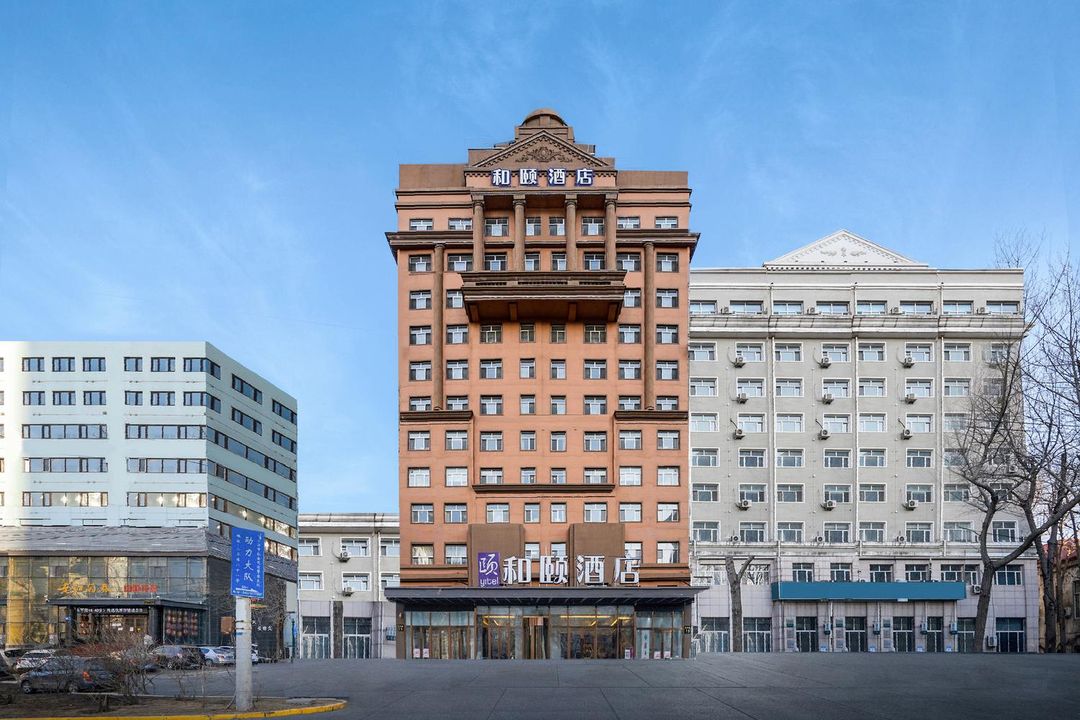 和頤酒店(哈爾濱和平路中醫藥大學店)