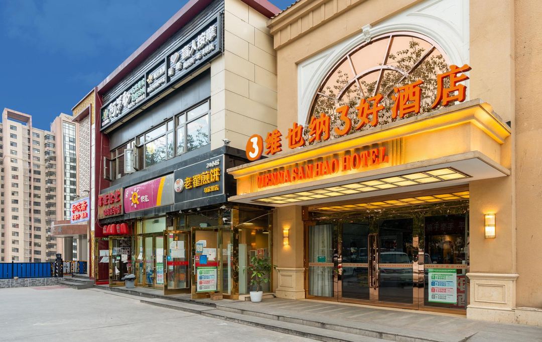 維也納3好酒店(北京南站洋橋店)