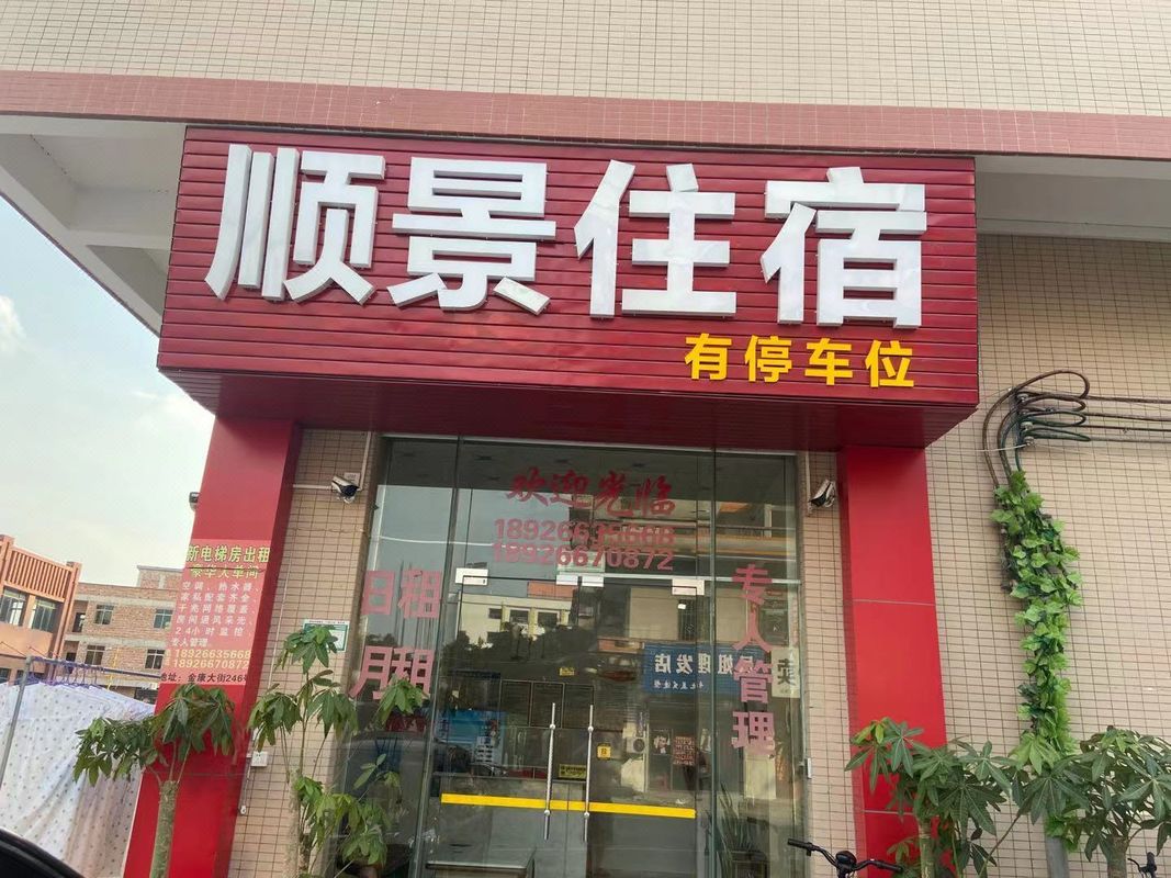 Qingyuan Shunjing Accommodation