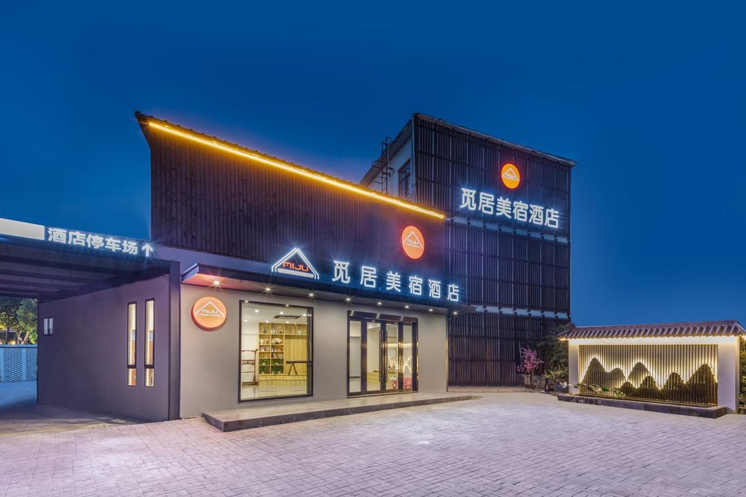 覓居酒店(蘇州十全街店)