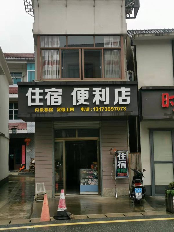 住宿便利店