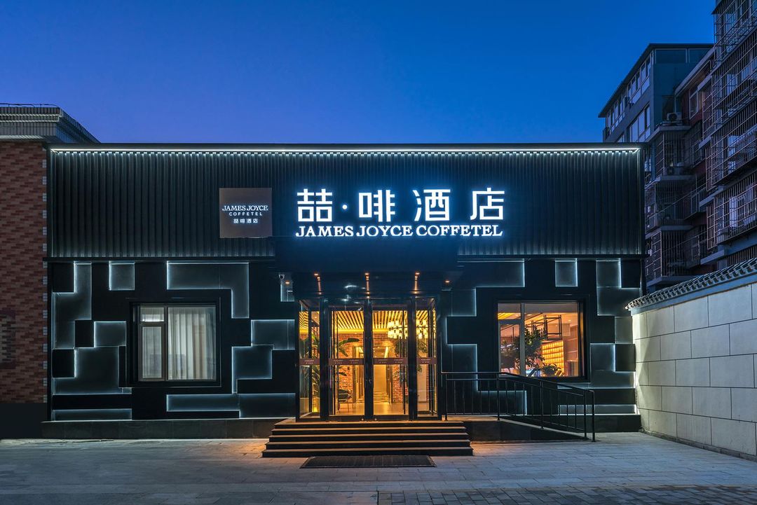James Joyce Coffetel (Beijing Tongzhou Wanda Chest Hospital Canal Business Branch)