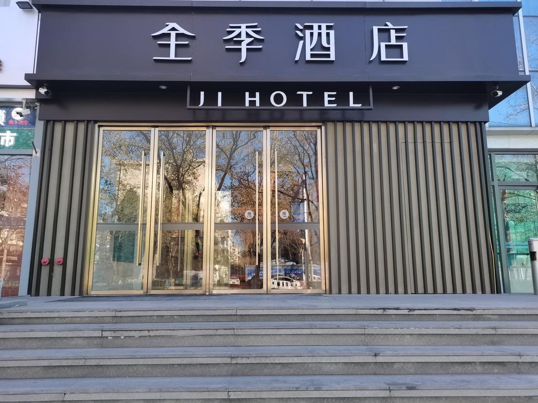 全季酒店(北京科技大學店)
