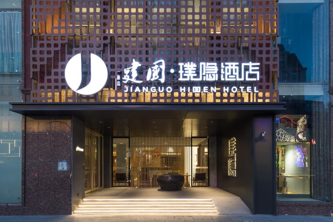 建國·璞隱酒店(北京天安門王府井店)