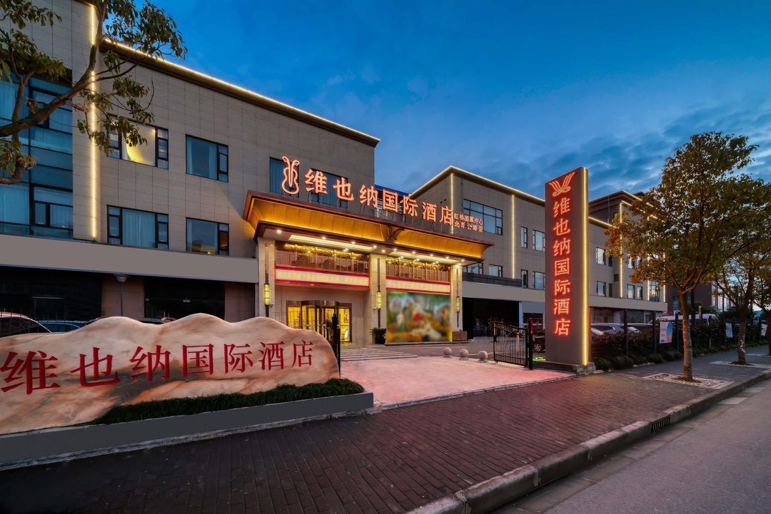 維也納國際酒店(北青公路店)