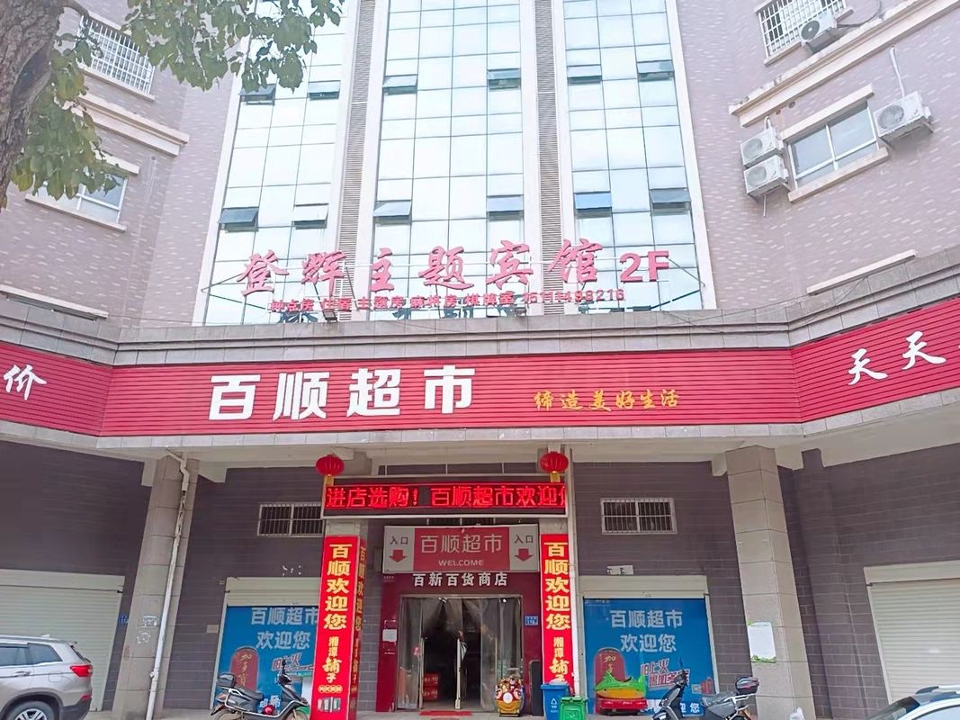 Ningxiang Denghui Theme Hotel