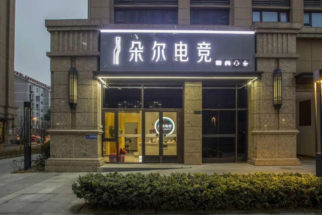 Nanjing University of Technology Doer E-sports Hotel