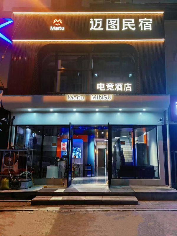 Maitu Esports Hotel (Shenyang Zhongjie Joy City Branch)
