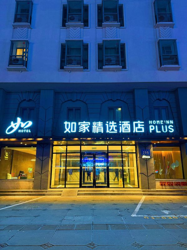 如家精選酒店(哈爾濱火車站醫大一院地鐵站店)