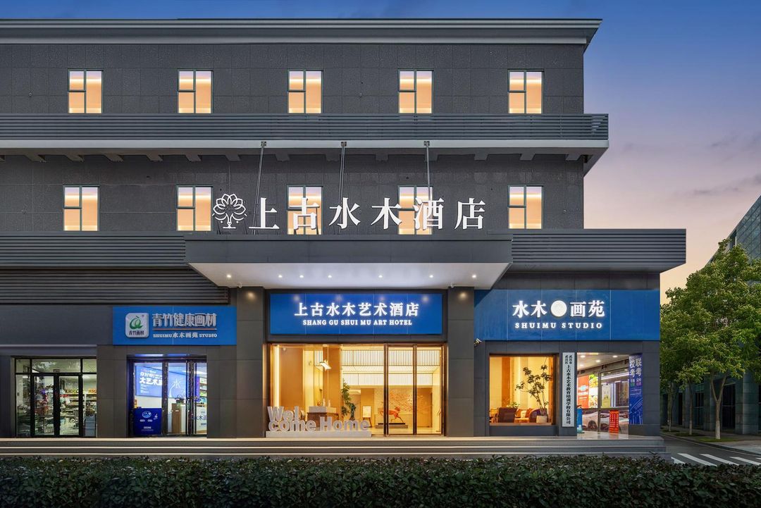 上古水木藝術酒店(武昌火車站店)