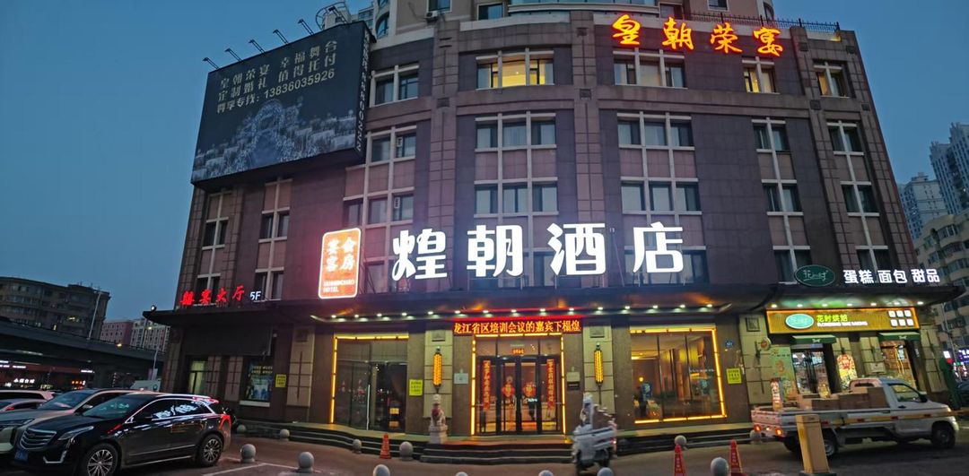 煌朝榮宴酒店(哈爾濱體育學院國際會展中心店)