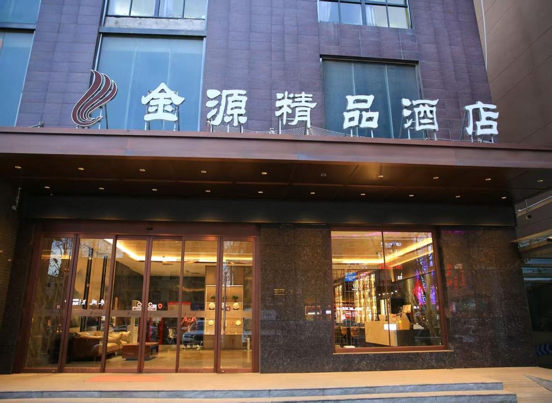 金源精品酒店(西安三橋大慶路店)