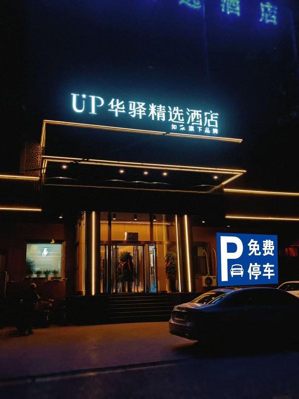 如家UP華驛精選酒店(烏魯木齊市第101中學)
