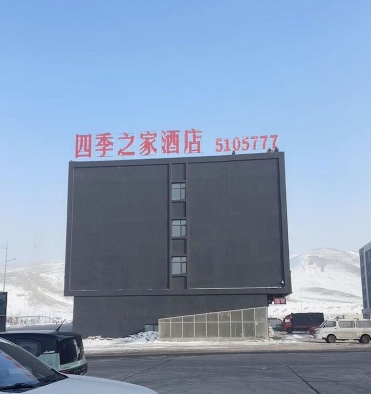 烏魯木齊四季之家酒店(九鼎冷庫食品市場店)