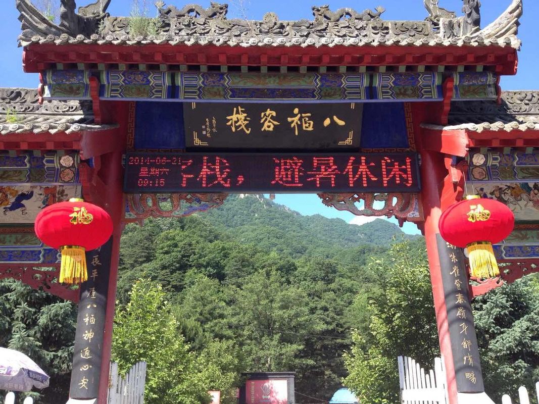 八福客棧(西安朱雀國家森林公園店)