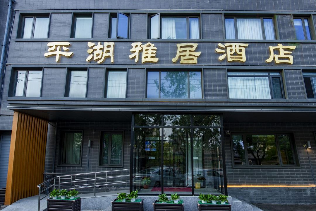 Pinghu Yaju Hotel (Wanda Taiwan Street)