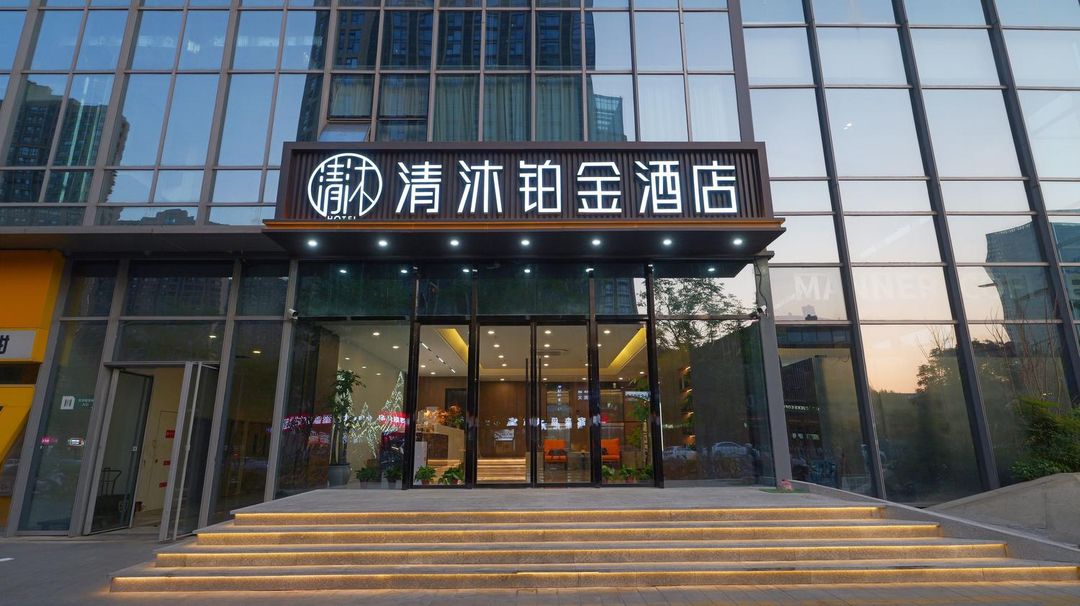 清沐鉑金酒店(南京南站明發廣場地鐵站店)