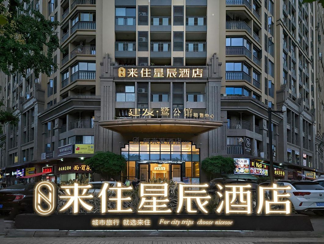 來住星辰酒店(成都環球中心世紀城新會展店)