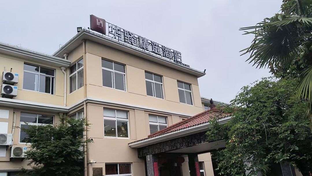 Home Inn Huayi Select Hotel (Nanjing Gaochun International Slow City)